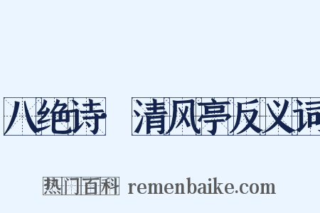 八绝诗·清风亭反义词是什么意思的图片
